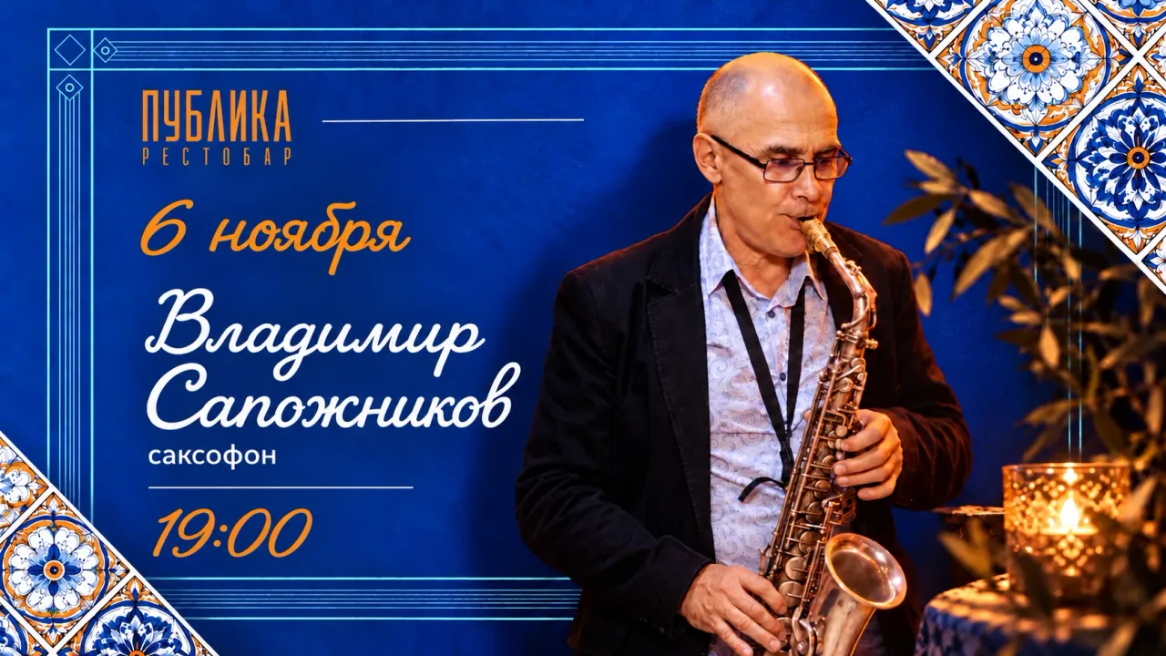 Афиша: Саксофон | Владимир Сапожников