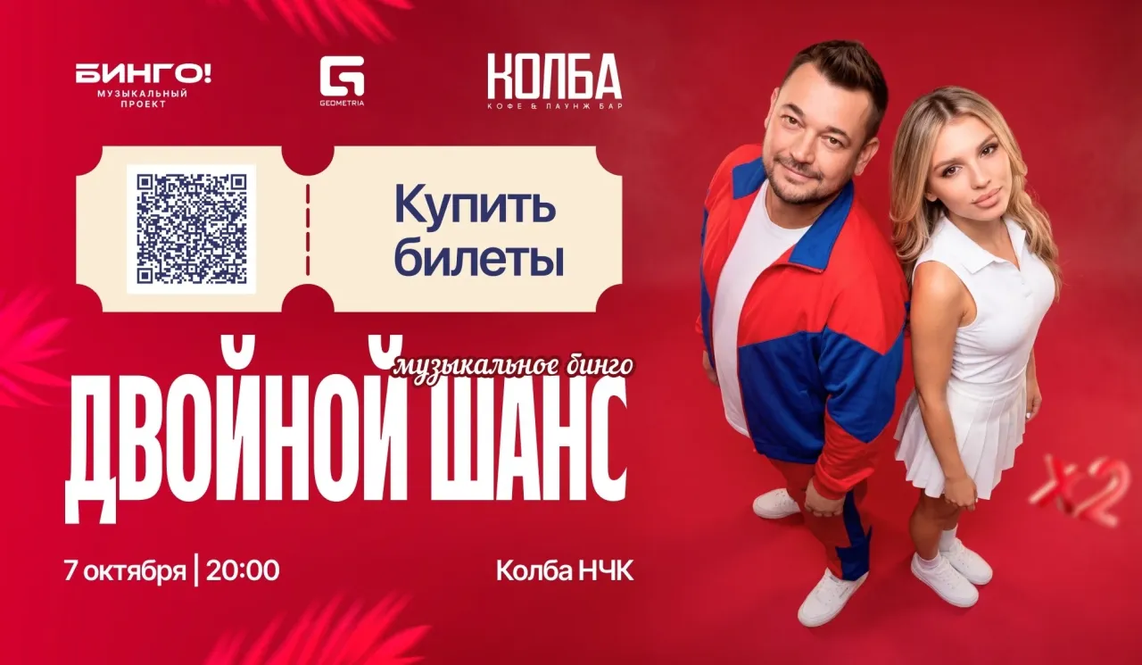 Афиша: Двойной Шанс