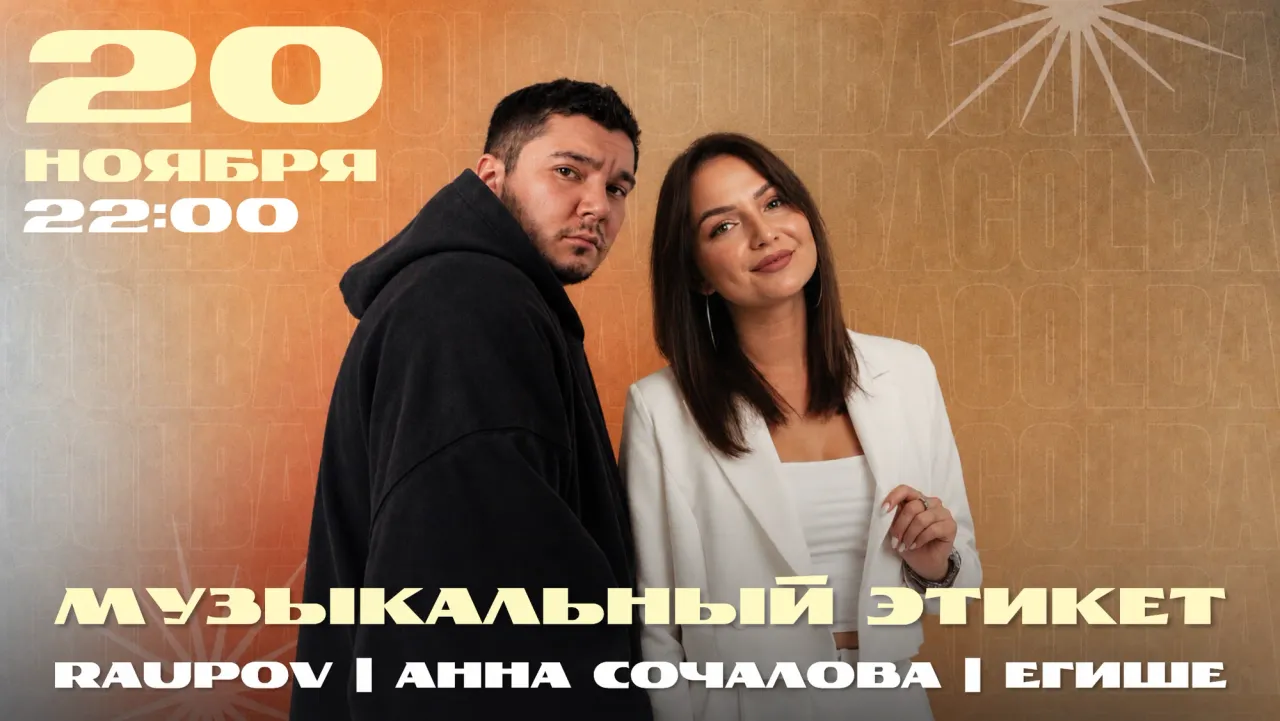 Афиша: Вечеринка | Музыкальный этикет