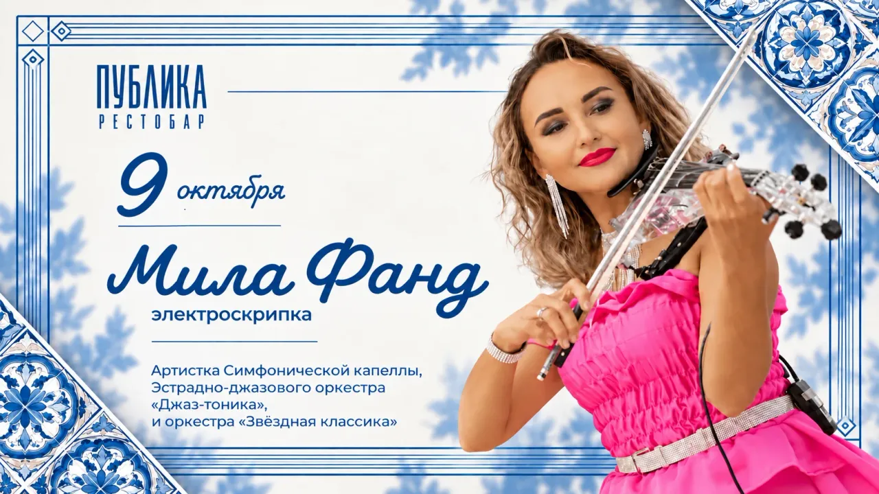 Афиша: Скрипка | Мила Фанд