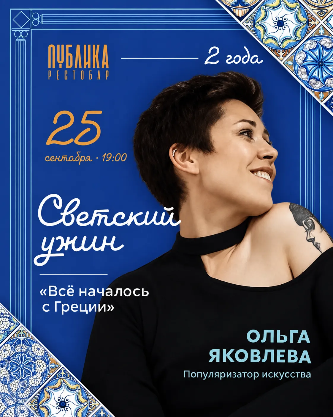 Афиша: Публике 2 года — светский ужин