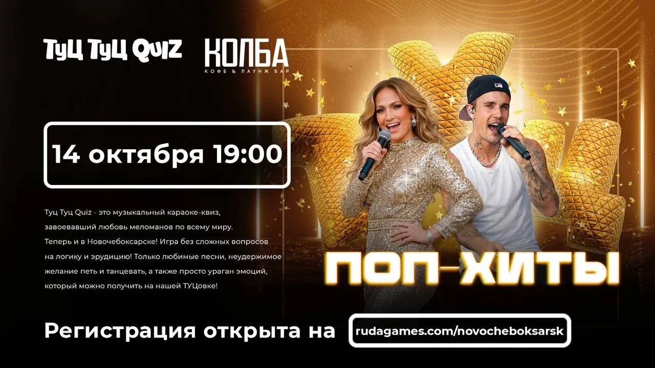 Афиша: Квиз Туц-Туц